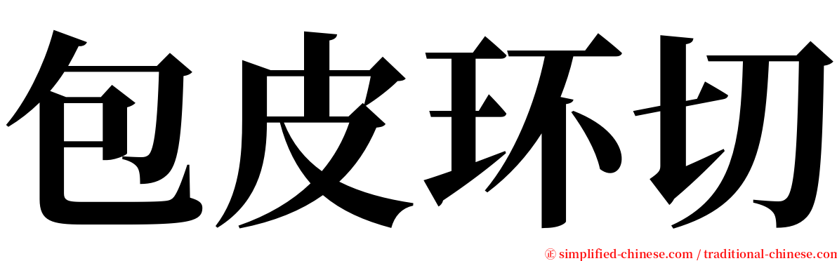 包皮环切 serif font