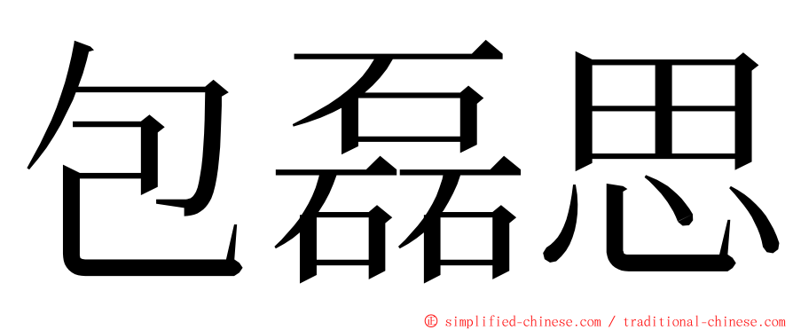 包磊思 ming font