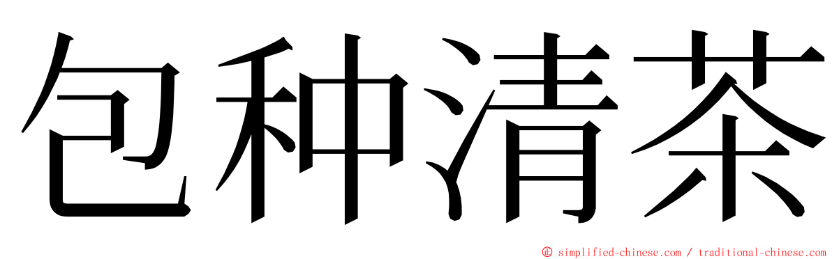 包种清茶 ming font