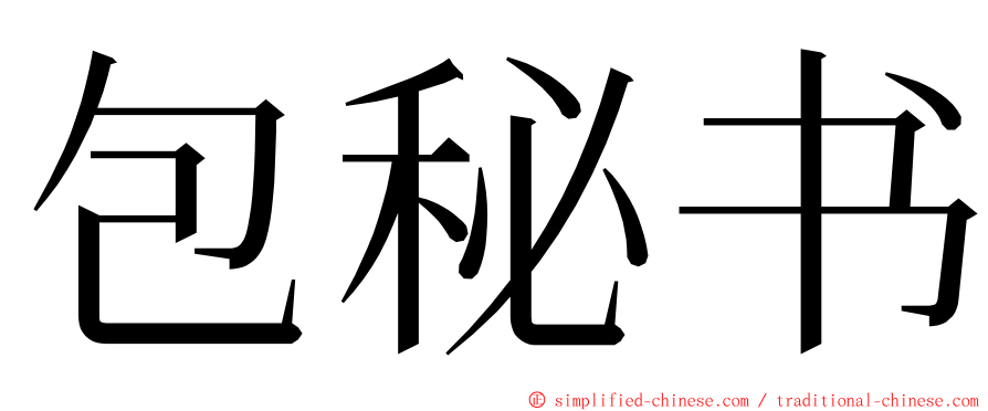 包秘书 ming font