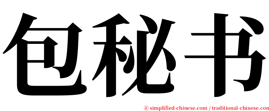 包秘书 serif font