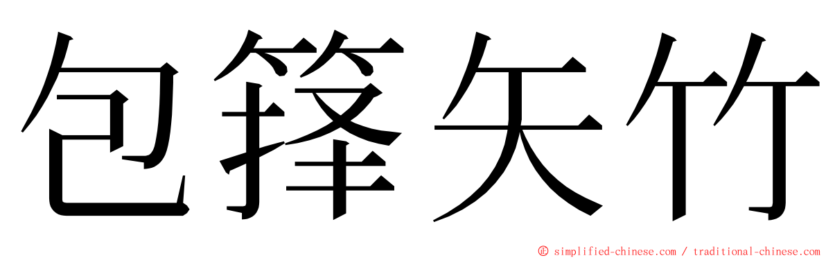 包箨矢竹 ming font