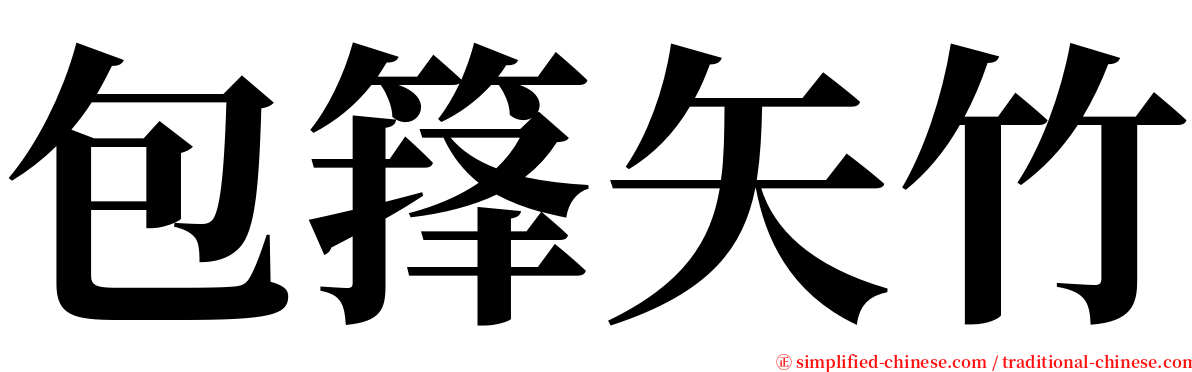 包箨矢竹 serif font