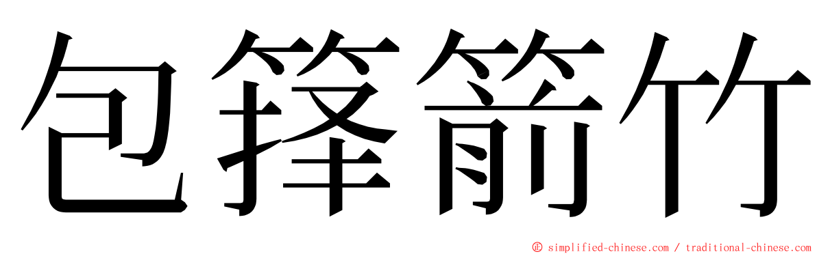 包箨箭竹 ming font