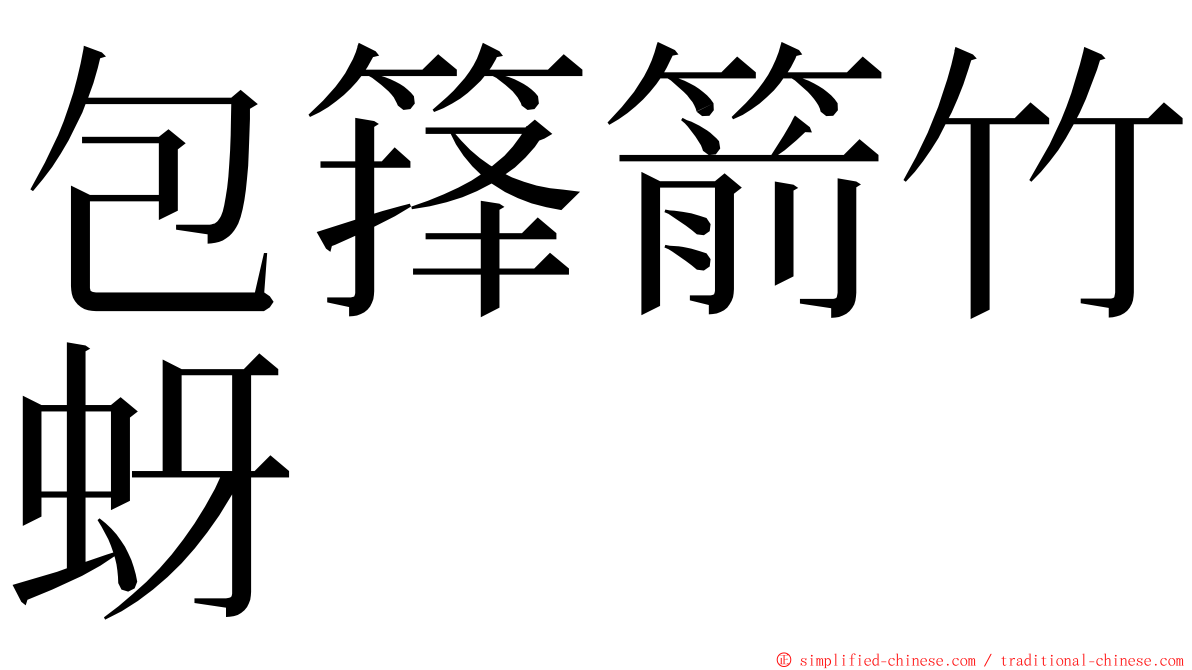 包箨箭竹蚜 ming font