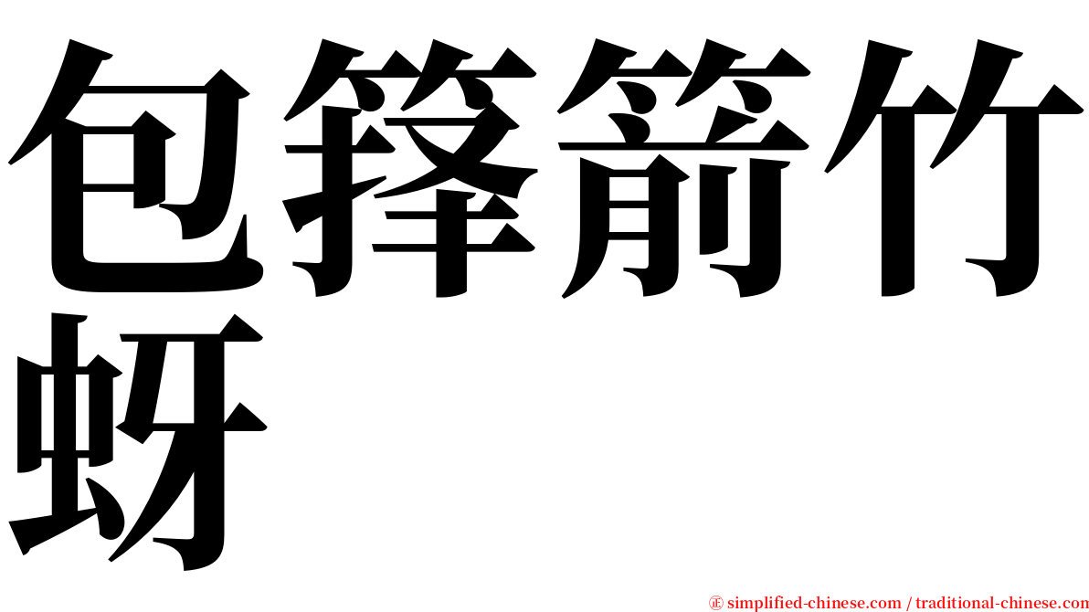 包箨箭竹蚜 serif font