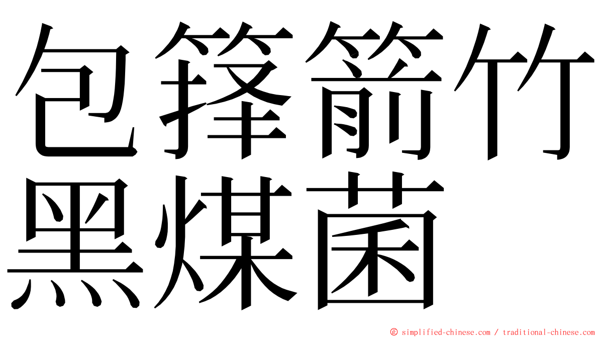 包箨箭竹黑煤菌 ming font