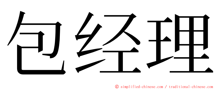 包经理 ming font