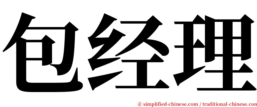 包经理 serif font