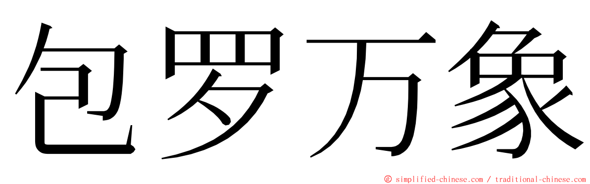 包罗万象 ming font