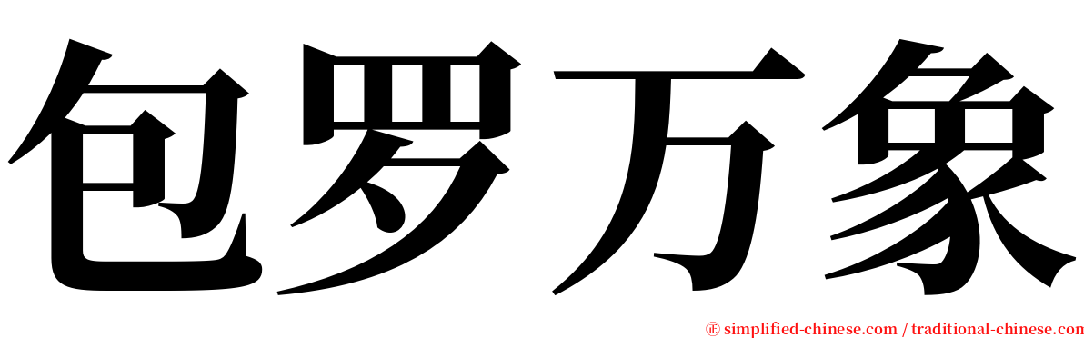 包罗万象 serif font