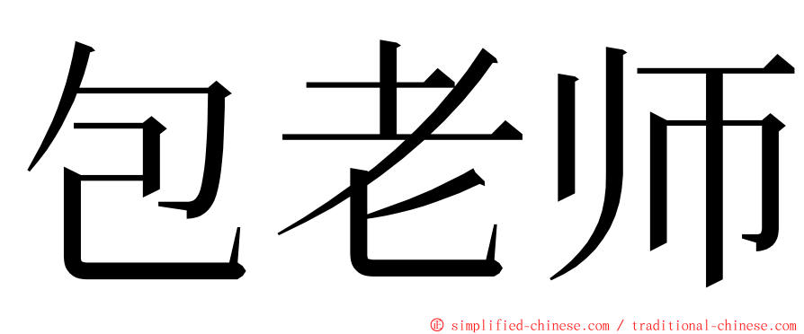 包老师 ming font