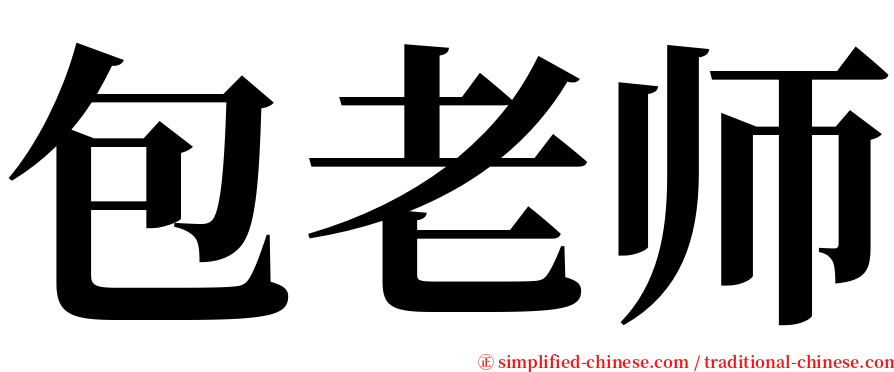 包老师 serif font