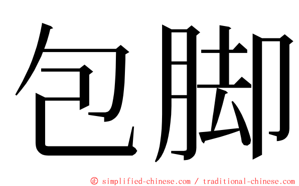 包脚 ming font