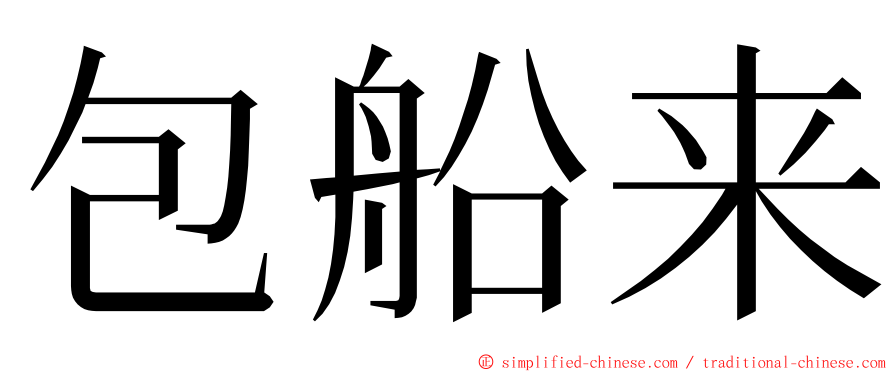 包船来 ming font