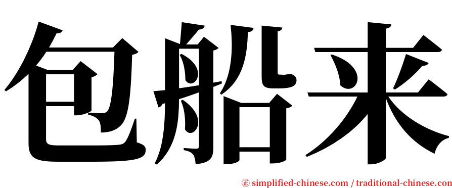 包船来 serif font