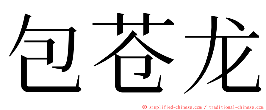 包苍龙 ming font