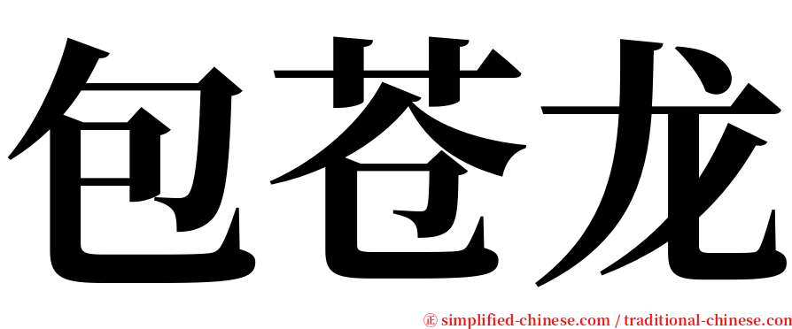 包苍龙 serif font