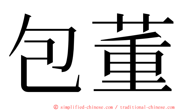 包董 ming font