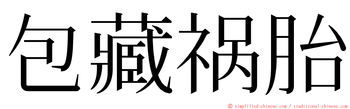 包藏祸胎 ming font