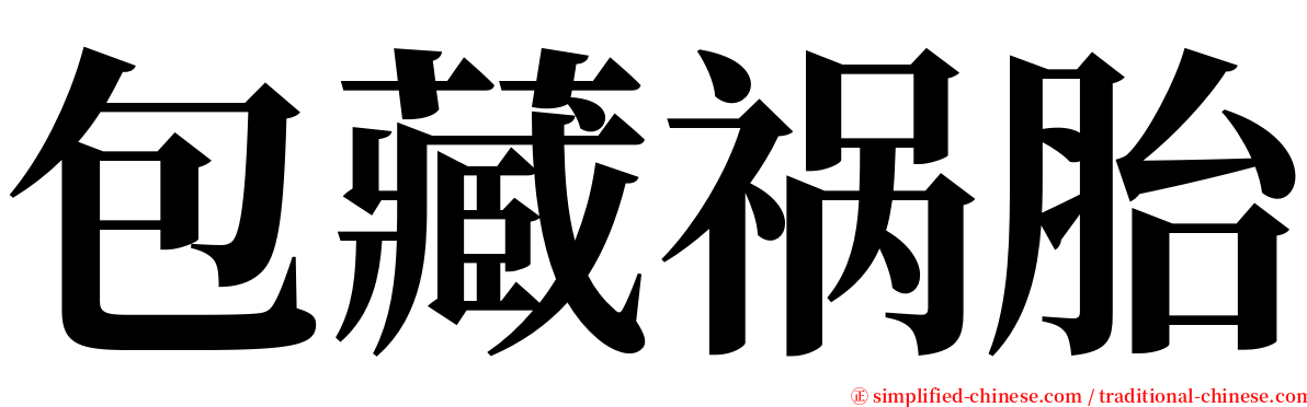 包藏祸胎 serif font