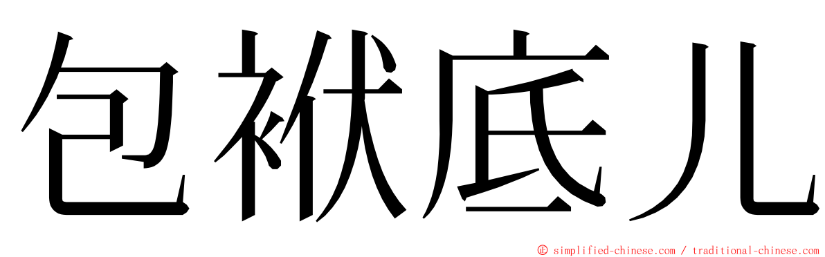 包袱底儿 ming font