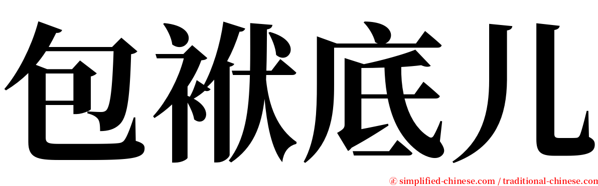 包袱底儿 serif font