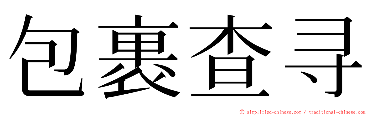 包裹查寻 ming font