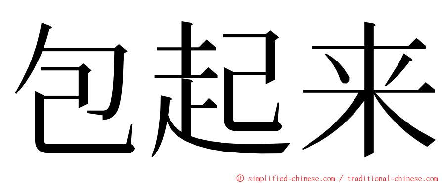 包起来 ming font