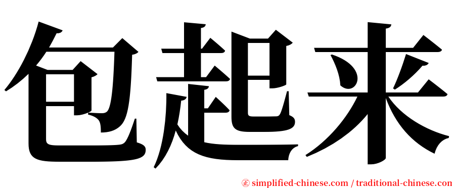 包起来 serif font