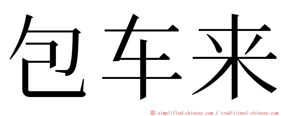 包车来 ming font