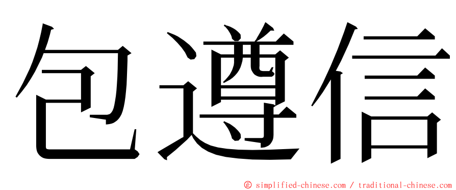 包遵信 ming font