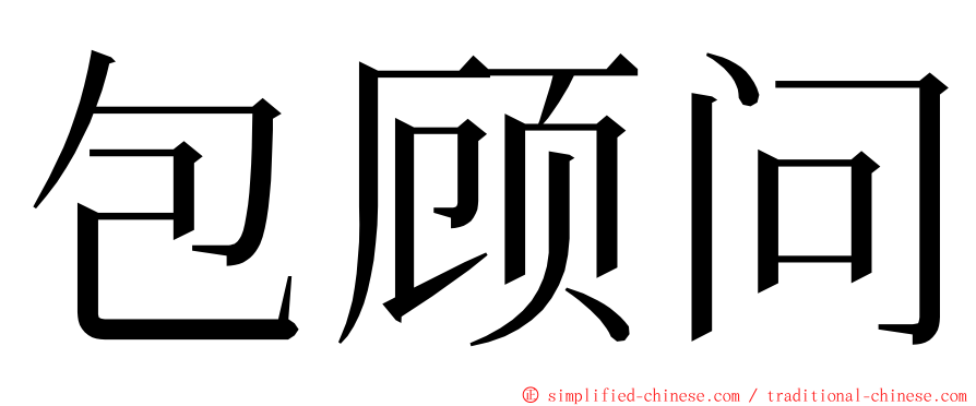 包顾问 ming font