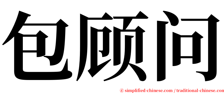 包顾问 serif font