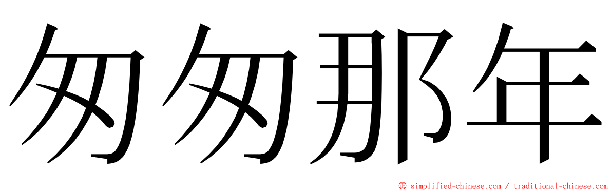 匆匆那年 ming font