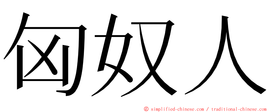 匈奴人 ming font