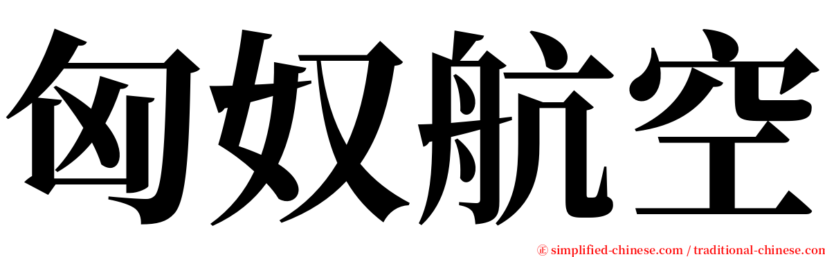 匈奴航空 serif font