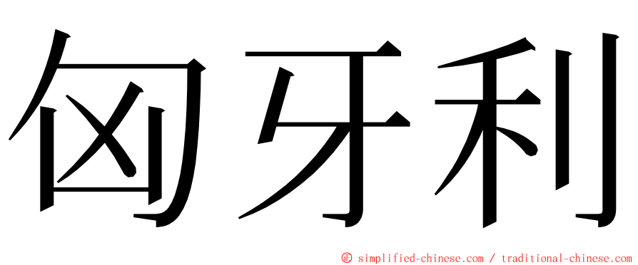 匈牙利 ming font