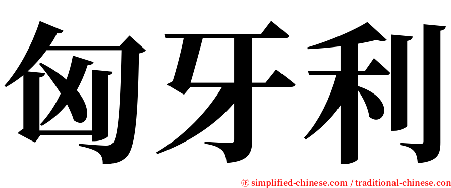 匈牙利 serif font