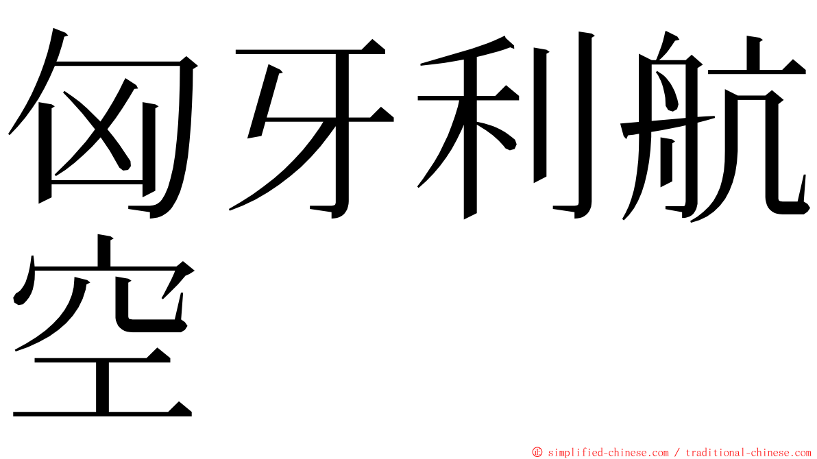 匈牙利航空 ming font