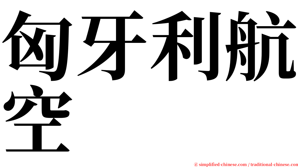 匈牙利航空 serif font