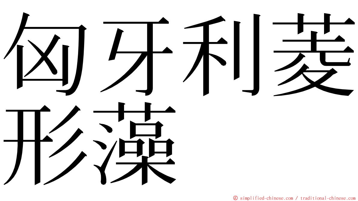 匈牙利菱形藻 ming font