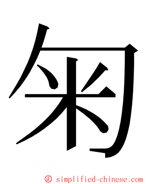 匊 ming font