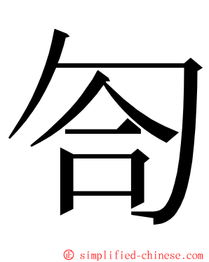 匌 ming font