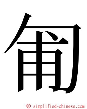 匍 ming font