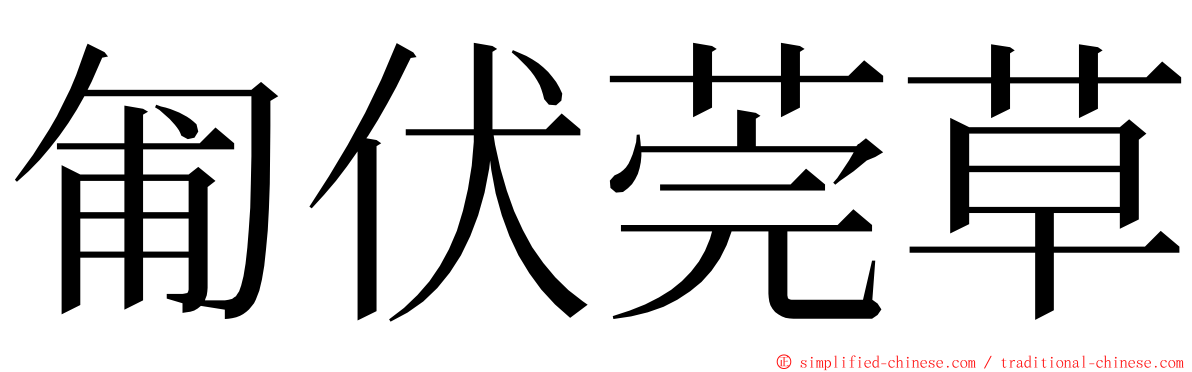 匍伏莞草 ming font