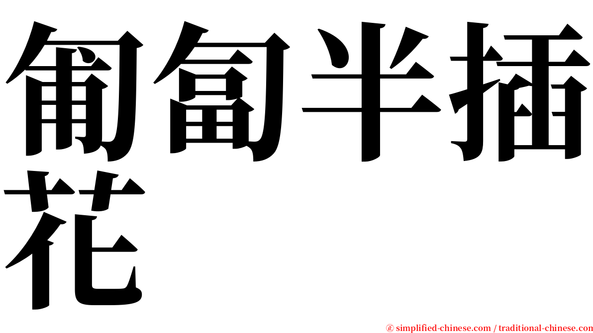 匍匐半插花 serif font