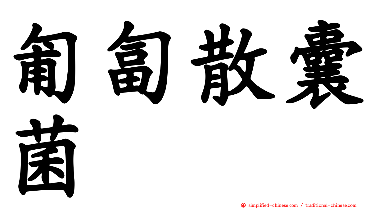 匍匐散囊菌