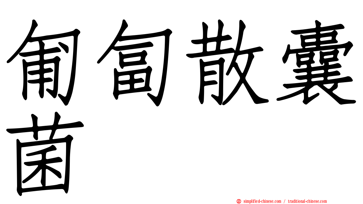 匍匐散囊菌