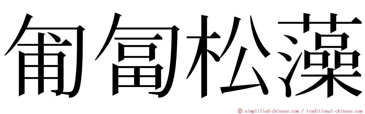 匍匐松藻 ming font